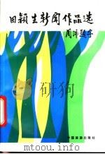 田颖生新闻作品选（1992 PDF版）