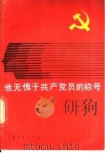 他无愧于共产党员的称号   1984  PDF电子版封面  7074·282  本社编 