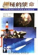 神秘的使命  中国海防导弹试验场发展纪实   1988  PDF电子版封面  7503300523  张兴华著 