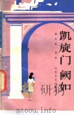 凯旋门   1986  PDF电子版封面  10331·209  赵冬苓，芳洲著 