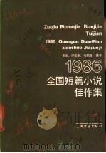 1986年全国短篇小说佳作集   1987  PDF电子版封面  10078·3901  上海文艺出版社编 