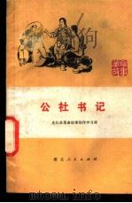 公社书记   1975  PDF电子版封面  10106·717  光化县革命故事创作学习班编 