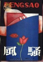 风骚   1989  PDF电子版封面  7503604492  温瑞安，李敖著；刑天等编选 