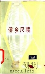 侨乡尺牍   1985  PDF电子版封面  7173·751  黄和端，黄文英著 