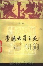 查账大员之死   1985  PDF电子版封面  10333·61  肖冰著 