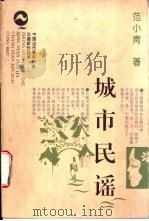 城市民谣   1997  PDF电子版封面  7806115439  范小青著 