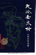 九岭女杰传  中篇武林传奇集（1987 PDF版）