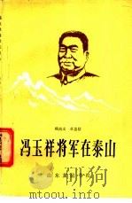 冯玉祥将军在泰山   1988  PDF电子版封面  7805510490  韩尚义，卓忠信编著 
