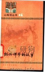 绍兴师爷的故事   1985  PDF电子版封面  10317·191  本社选编 