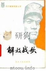 解放战歌   1984  PDF电子版封面  3099·758  阎凤鸣，郭荣光编 