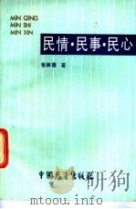 民情·民事·民心   1987  PDF电子版封面  7505000969  张振国著 