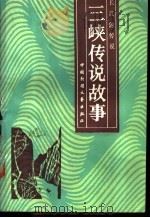 三峡传说故事   1987  PDF电子版封面  10299·0323  四川省万县市食品公司主编 
