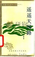 遥远天国路   1991  PDF电子版封面  7810222953  肖干田著 