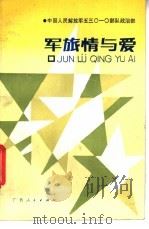 军旅情与爱   1988  PDF电子版封面  7219010214  刘汉忠，邹加君编 