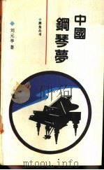 中国钢琴梦   1991  PDF电子版封面  750080783X  刘元举著 