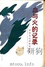 血与火的记录  寄自老山前线的报告   1987  PDF电子版封面  3094·316  中国人民解放军兰州军区八四八四九部队编 