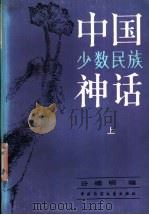 中国少数民族神话   1987  PDF电子版封面  10229·0561  谷德明编 