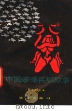 中国海洋民间故事   1987  PDF电子版封面  7502700331  王洁，周华斌编 