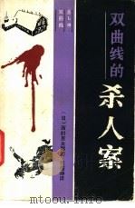 双曲线的杀人案   1985  PDF电子版封面  10362·2  （日）西村京太郎著；张国铮译 