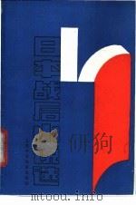 日本战后小说选   1989  PDF电子版封面  7810091247  陈生保，谭晶华等译 
