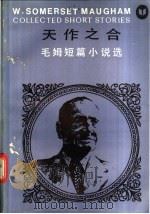 天作之合  毛姆短篇小说选   1983  PDF电子版封面  10109·1583  （英）毛姆（W.S.Maugham）著；佟孝功译 