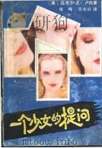 一个少女的提问   1988  PDF电子版封面  7217005027  （美）卢　因（Lewin，M.Z.）著；房　鸣，许光洁译 