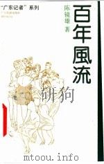 百年风流   1993  PDF电子版封面  7805213968  陈镜雄著 