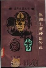 澳洲土著神话传说   1988  PDF电子版封面  7504000280  （澳）A. W. 里德等编；史 昆选译 