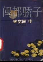 闽都骄子  林觉民传   1992  PDF电子版封面  7805344051  云北，管伯华著 