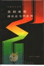 喜剧电影理论在当代世界   1987  PDF电子版封面  7228003276  陈孝英等编 