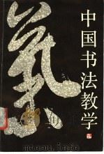 中国书法教学（1989 PDF版）