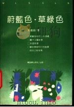 蔚蓝色·草绿色   1991  PDF电子版封面  7506516942  刘善兴著 