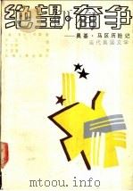 绝望·奋争  奥基·马区历险记   1992  PDF电子版封面  7224001937  （美）贝 娄（Bellow，Saul）著；原 元，齐志颖译 