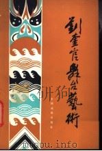 刘奎官舞台艺术（1982 PDF版）
