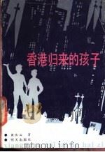 香港归来的孩子   1988  PDF电子版封面  7533201345  黄庆云著 