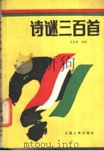 诗谜三百首   1988  PDF电子版封面  7210002278  吴直雄选编 