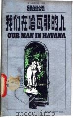 我们在哈瓦那的人   1985  PDF电子版封面  10090·386  （英）格林（Green，G.）著；张晓胜译 