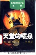 天堂的喷泉   1996  PDF电子版封面  7110040275  （英）亚瑟·克拉克著；李敏译 