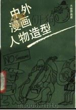 中外漫画人物造型   1989  PDF电子版封面  7805123284  陈力萍编绘 