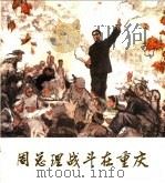 周总理战斗在重庆   1982  PDF电子版封面  8027·6907  谭云森编文；楼家本绘 