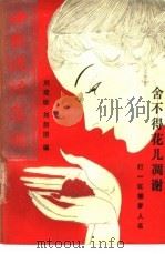 中国谜语集锦   1989  PDF电子版封面  7504001155  刘建勋，刘韶图编 