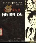 现代文学作品插图选   1988  PDF电子版封面  7533000773  刘长青编 