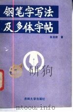 钢笔字写法及多体字帖（1988 PDF版）