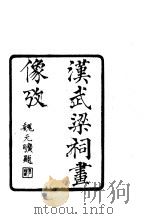 汉武梁祠画象考  （一册）（1982年07月 PDF版）