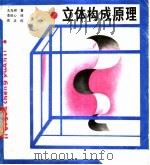 立体构成原理   1989  PDF电子版封面  7536800487  王无邪著；李田心译 