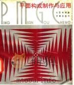 平面构成制作与应用   1990  PDF电子版封面  7805721572  刘亚中编著 