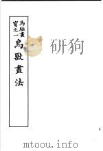 马骀画宝  2  鸟兽书法   1982  PDF电子版封面    （清）马骀画 