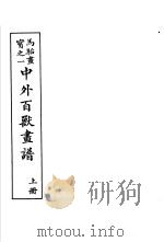 马骀画宝  2  中外百兽书谱  上   1982  PDF电子版封面    （清）马骀画 