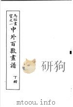 马骀画宝  2  中外百兽书谱  下   1982  PDF电子版封面    （清）马骀画 