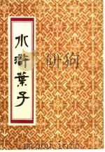 水浒叶子   1986  PDF电子版封面  8373·19  （清）陈老莲作 